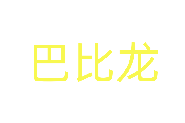 覆雨翻云
